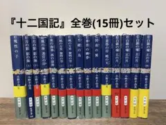 小野不由美　十二国記 シリーズ　全巻　15巻セット 十二国記シリーズ 新潮社文庫 完全版 （全15巻セット）／小野不由美
