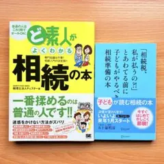 ど素人がよくわかる相続の本 税理士法人チェスター