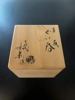 a766【新品・未使用】香合 桐丸 みおつくし 萩井好斎 木箱 茶道具 a766【新品・未使用】香合 桐丸 みおつくし 萩井好斎 木箱 茶道具