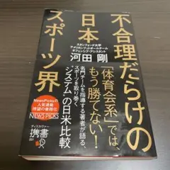 不合理だらけの日本スポーツ界