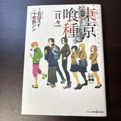 東京喰種(トーキョーグール)[日々]