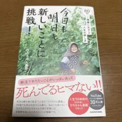今日も明日も新しいことに挑戦! 80代、ご機嫌に生きる人生の耕し方