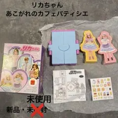 新品・未使用　リカちゃん　あこがれのカフェパティシエ　ハッピーセット