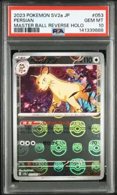 2026年最新】ペルシアン マスターボール psa10の人気アイテム - メルカリ