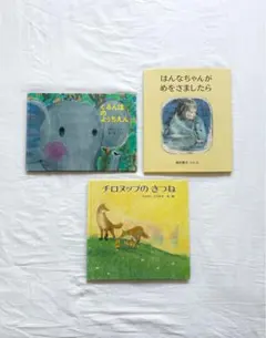 ぐるんぱのようちえん他　絵本3冊セット　3、4歳、5歳から