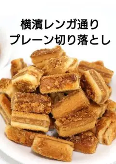 2025年最新】横濱レンガ通り切り落としプレーンの人気アイテム