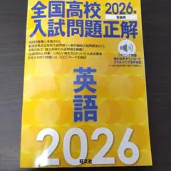 2026年受験用 全国高校入試問題正解 英語