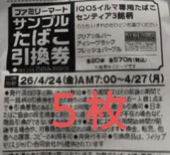 サンプルたばこ引換券　IQOSイルマ専用　センティア3銘柄　2枚