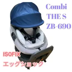 Combi コンビ THE S チャイルドシート ZB690 ザ エスのサムネイル
