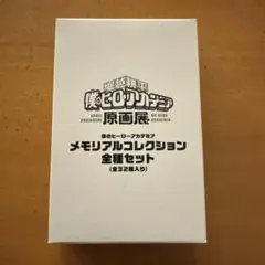 ヒロアカ原画展 メモリアルコレクション 全種セット 32種 BOX