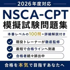 2026年最新版7/17問題改定》NSCA-CPT対策問題集※最短配送 - メルカリ