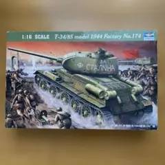 T-34/85 1944 Factory No.174 1:16スケールのサムネイル