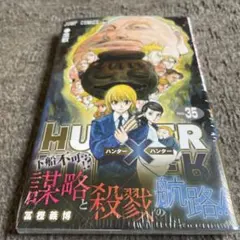 初版 新品 HUNTER×HUNTER 35巻 ハンターハンター