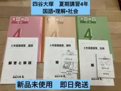 【新品未使用】四谷大塚　夏期講習4年　3冊セット