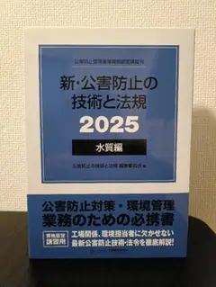 新・公害防止の技術と法規 2025 水質編 新・公害防止の技術と法規 2025年版 発売！