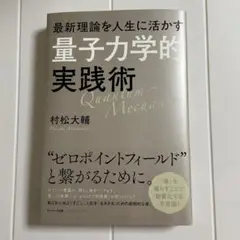 量子力学的実践術 村松大輔著