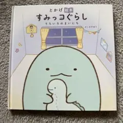 とかげ絵本 すみっコぐらし そらいろのまいにち
