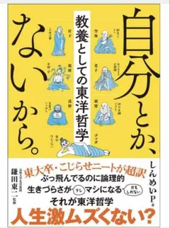自分とか、ないから。 教養としての東洋哲学/しんめいP/鎌田東二