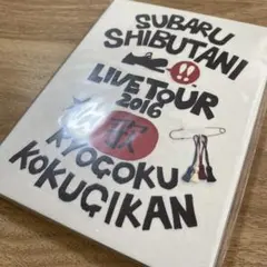 渋谷すばる/渋谷すばる LIVE TOUR 2016 歌〈2枚組〉