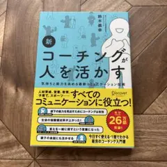 新コーチングが人を活かす