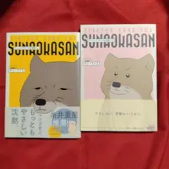 SUNAO KASAN 1・2巻 セット
