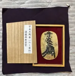 万延大判金 レプリカ 参考品 金色 古銭 観賞用 桐箱付き 時代風仕上げ 2025年最新】万延 大判金の人気アイテム - メルカリ