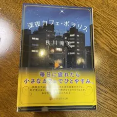 深夜カフェ・ポラリス