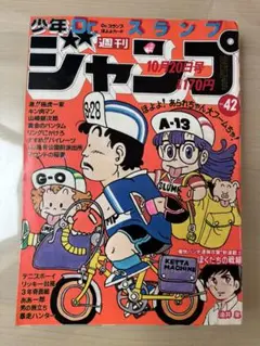 週刊少年ジャンプ 1980年11号 Dr.スランプ 鳥山明 表紙 ビンテージ