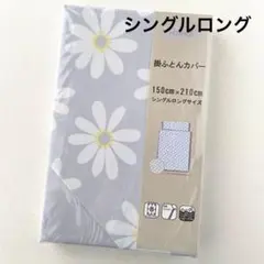 花柄　掛け布団カバー　シングルロングサイズ　デイジー　グレー　新品