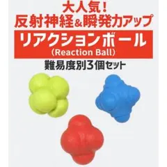 リアクションボール 反射神経 瞬発力 トレーニング 難易度別 3個セット