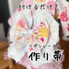 こんなの欲しかった！こどもの作り帯と前帯のセット　可愛い　女の子　浴衣着物甚平