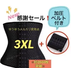 ウエストニッパーコルセット《加圧ベルト》付きドSベルト追いくびれ助骨3XL2点黒