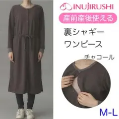 新品　犬印　あったか裏シャギーワンピース fairyマタニティ　産後　チャコール
