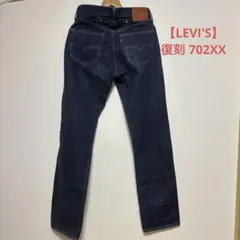 【LEVI'S】日本製 ビンテージ 復刻 702XX