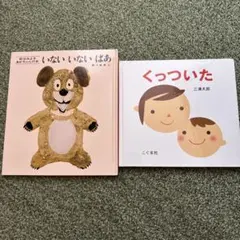 いないいないばあ & くっついた 絵本セット