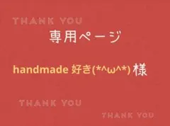 handmade 好き(*^ω^*)様専用ページです。