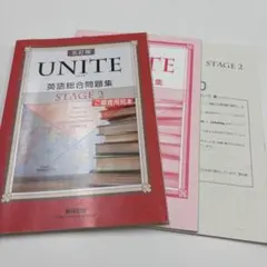 UNITE 英語総合問題集 STAGE2 5訂版