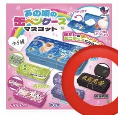 あの頃の缶ペンケースマスコット