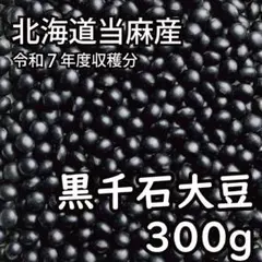 【送料無料】北海道当麻産 当麻の農家さんが育てた黒千石大豆 300g C8