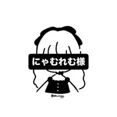 ‪‪❤︎‬にゃむれむ様専用❤︎