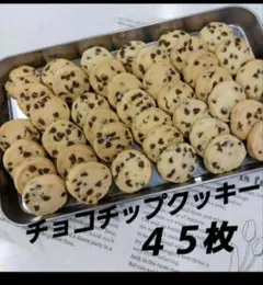 サクホロ　手作りクッキー　ディアマンクッキー　チョコチップ　45枚のサムネイル