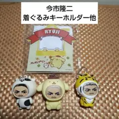 【即購入OK】今市隆二　ポムポムプリン　着ぐるみキーホルダー 他　4点セット