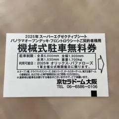 2025年最新】京セラドーム 駐車券の人気アイテム - メルカリ