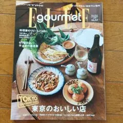 ELLE gourmet no.42 東京の美味しい店