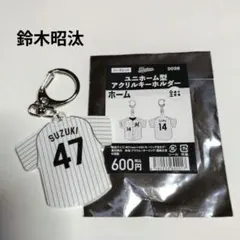 千葉ロッテマリーンズ/鈴木昭汰　ユニホーム型アクリルキーホルダー　ホーム