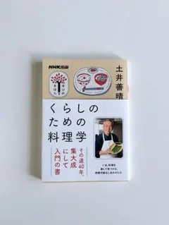 くらしのための料理学 土井善晴 NHK出版
