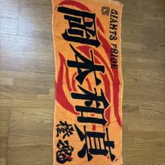 東京ジャイアンツ 応援タオル 2点セット