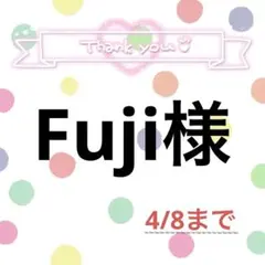 Fuji様