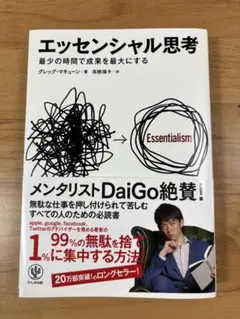 エッセンシャル思考 最少の時間で成果を最大にする