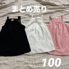 100 90 95 肌着　キャミソール　シンプル　まとめ売り